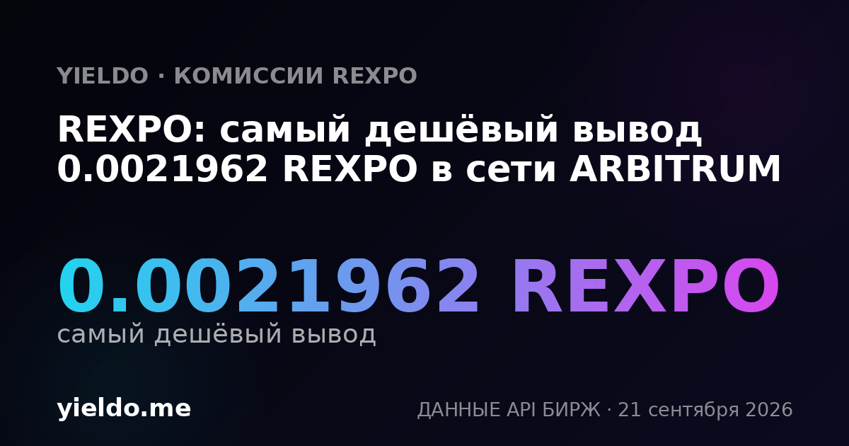 REXPO: самый дешёвый вывод 0.0021962 REXPO в сети ARBITRUM