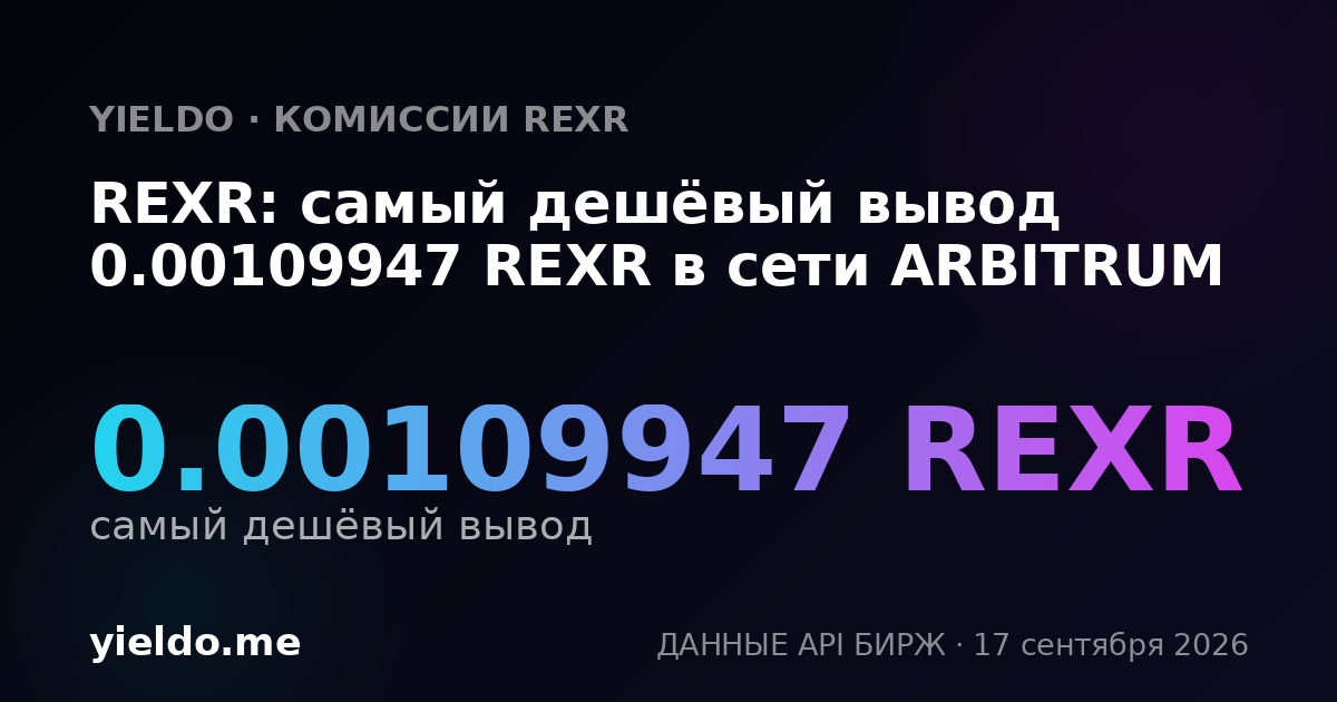 REXR: самый дешёвый вывод 0.00109947 REXR в сети ARBITRUM