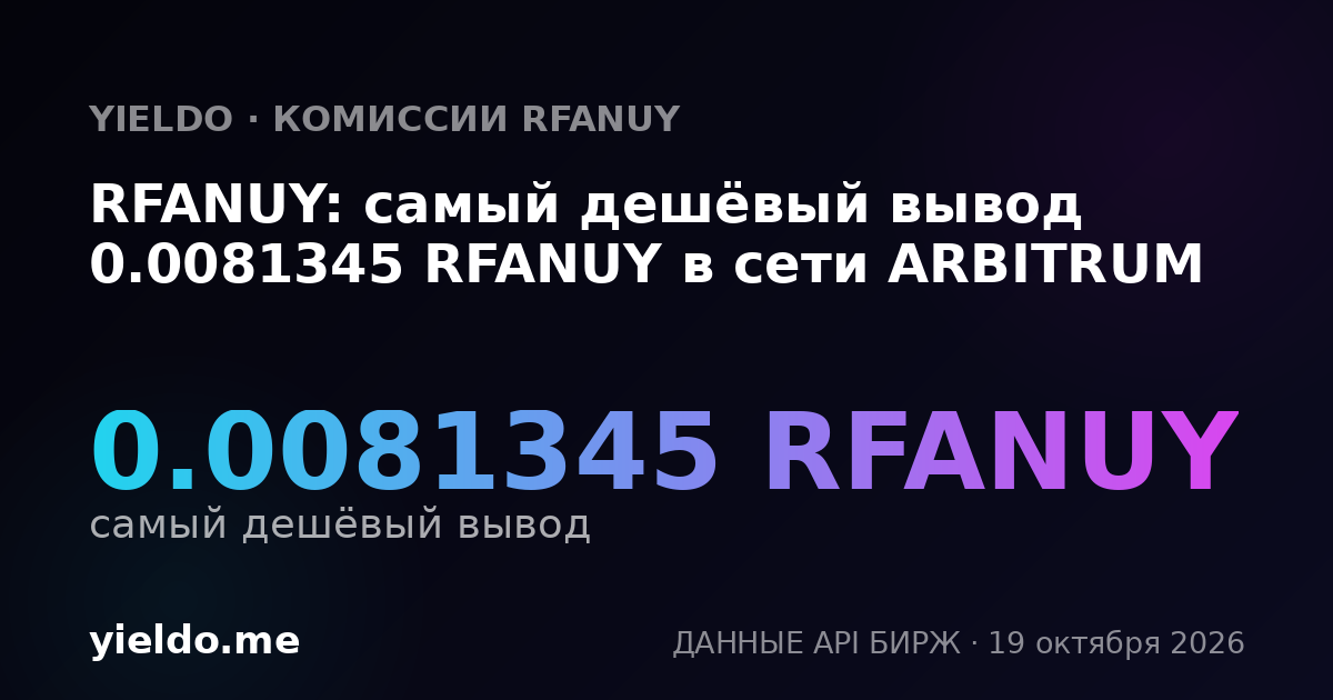 RFANUY: самый дешёвый вывод 0.0081345 RFANUY в сети ARBITRUM