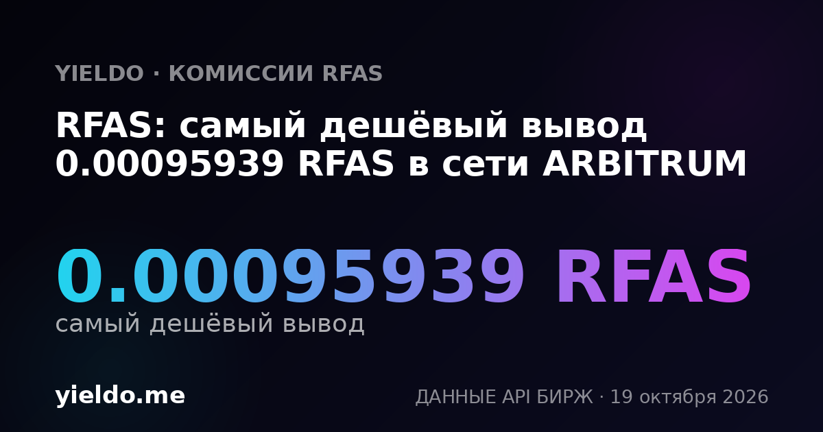 RFAS: самый дешёвый вывод 0.00095939 RFAS в сети ARBITRUM