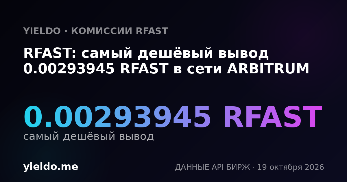 RFAST: самый дешёвый вывод 0.00293945 RFAST в сети ARBITRUM