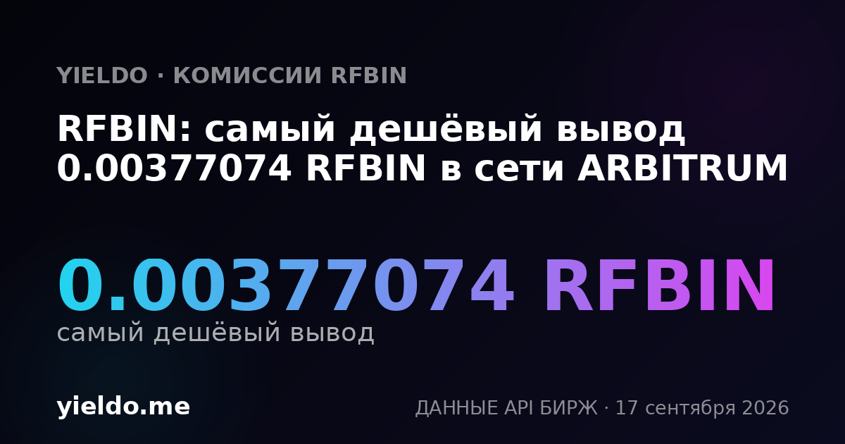 RFBIN: самый дешёвый вывод 0.00378406 RFBIN в сети ARBITRUM