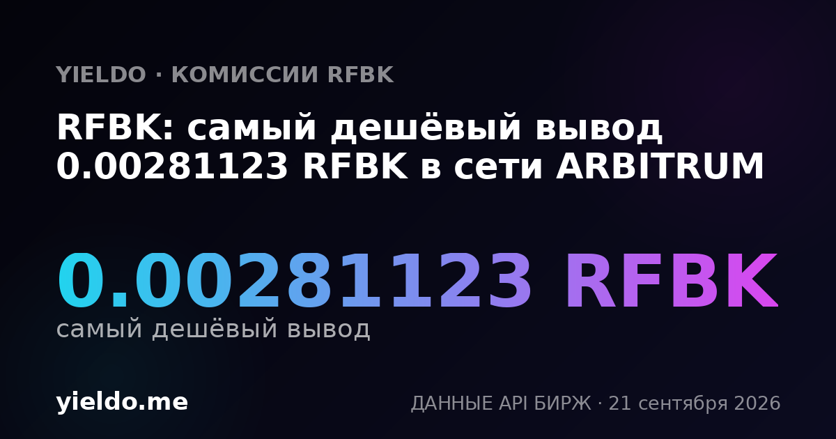 RFBK: самый дешёвый вывод 0.00281123 RFBK в сети ARBITRUM