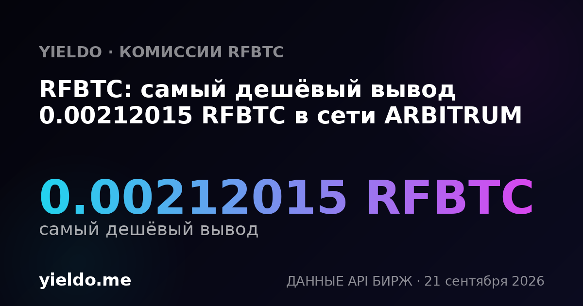 RFBTC: самый дешёвый вывод 0.00212948 RFBTC в сети ARBITRUM
