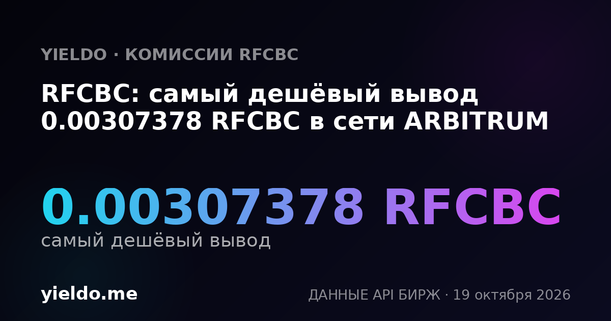 RFCBC: самый дешёвый вывод 0.00307378 RFCBC в сети ARBITRUM