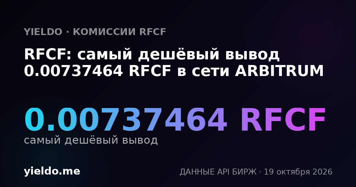 RFCF: самый дешёвый вывод 0.00737464 RFCF в сети ARBITRUM