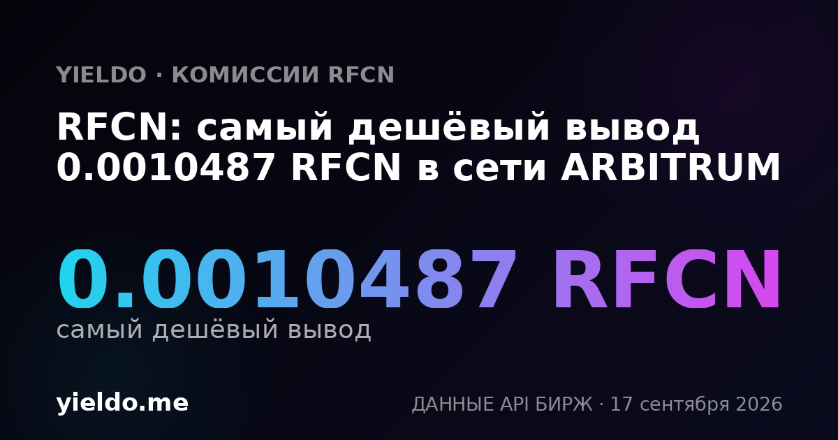 RFCN: самый дешёвый вывод 0.00103342 RFCN в сети ARBITRUM
