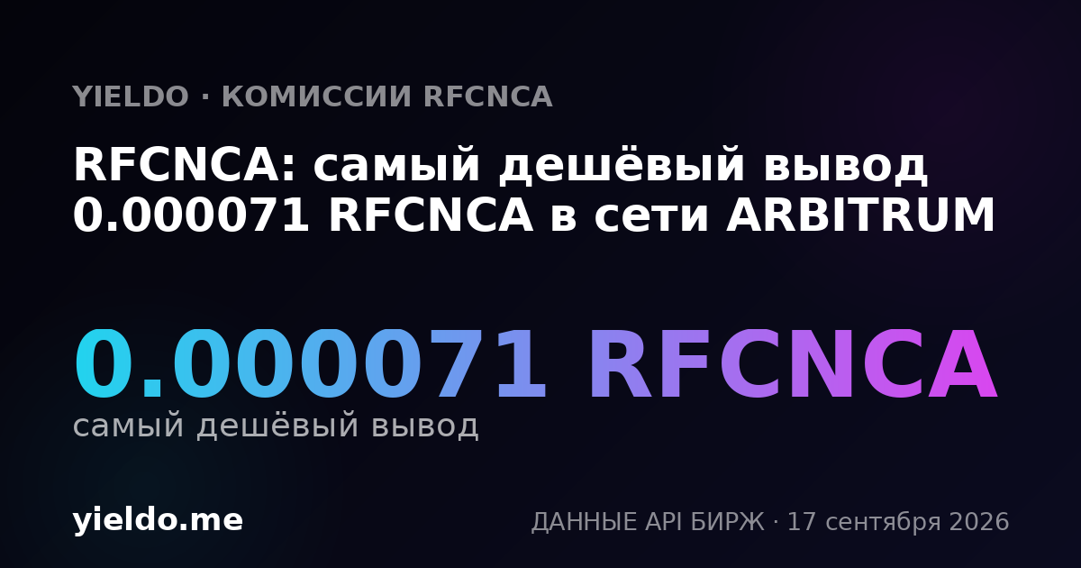 RFCNCA: самый дешёвый вывод 0.00007145 RFCNCA в сети ARBITRUM