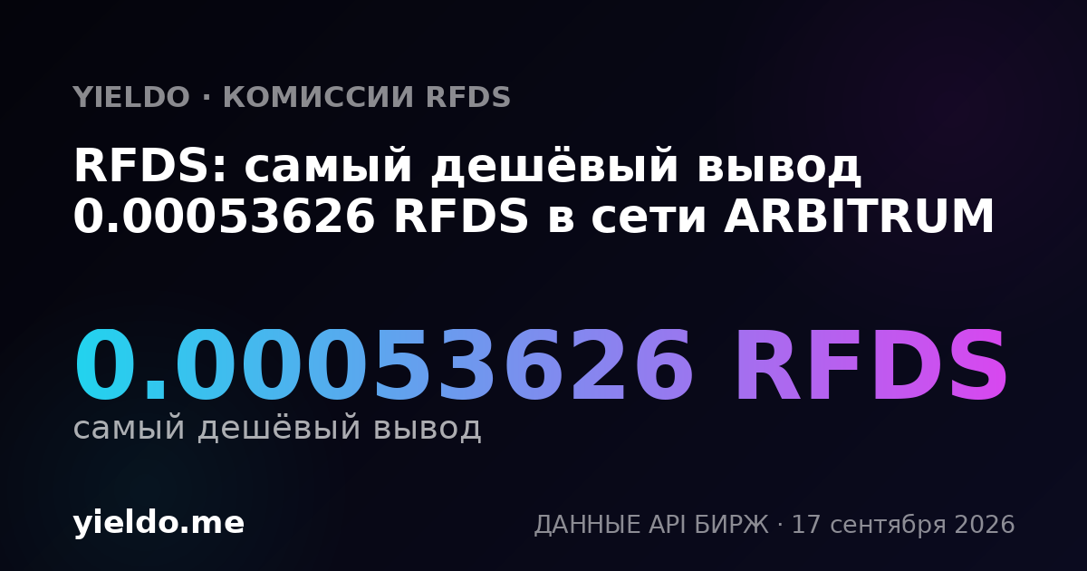 RFDS: самый дешёвый вывод 0.00053957 RFDS в сети ARBITRUM