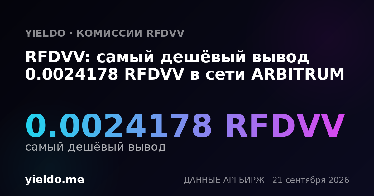 RFDVV: самый дешёвый вывод 0.0024178 RFDVV в сети ARBITRUM