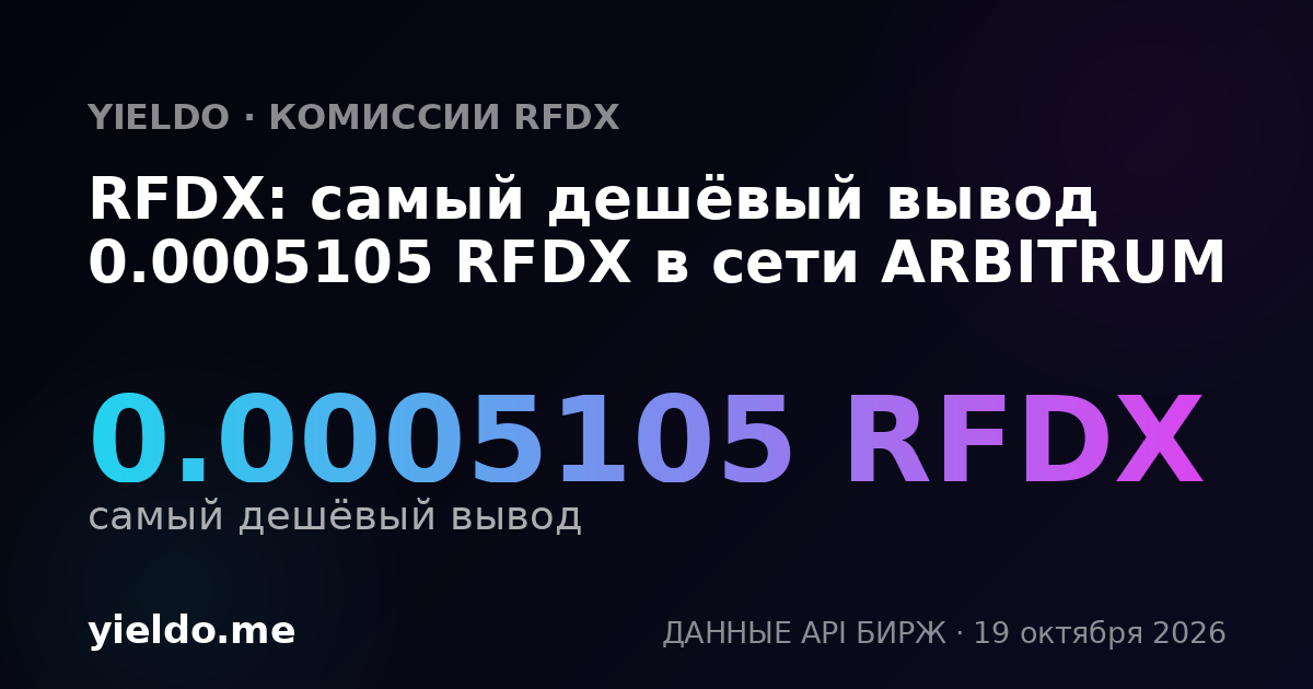 RFDX: самый дешёвый вывод 0.0005105 RFDX в сети ARBITRUM