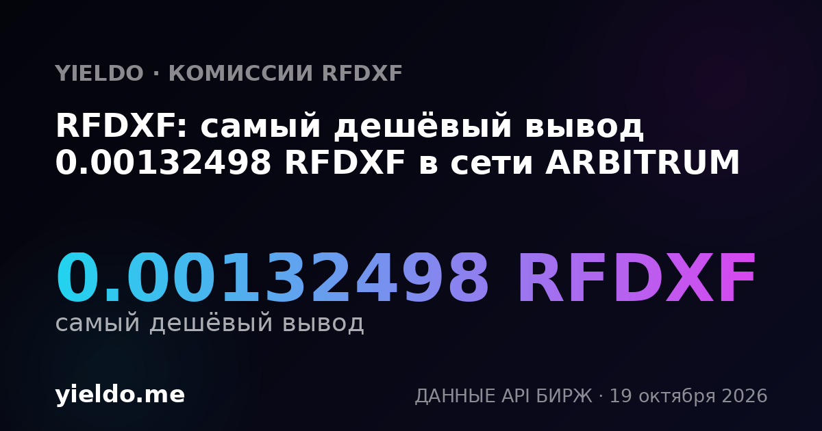 RFDXF: самый дешёвый вывод 0.00132498 RFDXF в сети ARBITRUM