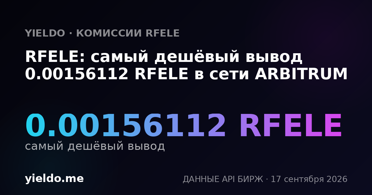 RFELE: самый дешёвый вывод 0.00156112 RFELE в сети ARBITRUM