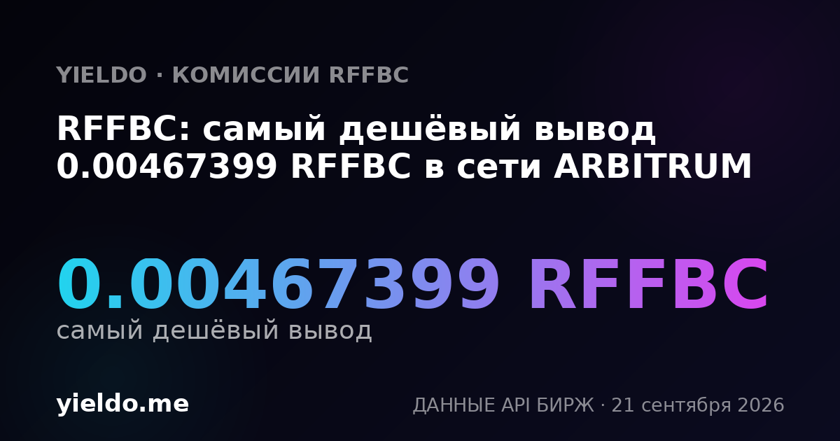 RFFBC: самый дешёвый вывод 0.00467399 RFFBC в сети ARBITRUM