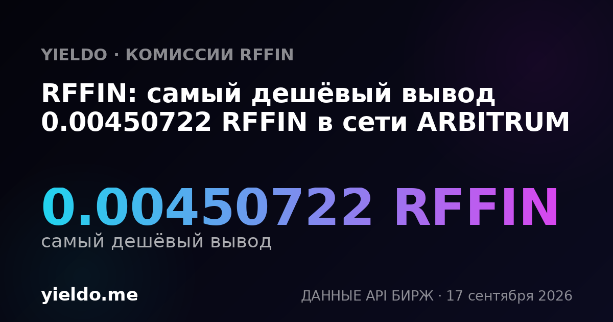 RFFIN: самый дешёвый вывод 0.00450181 RFFIN в сети ARBITRUM