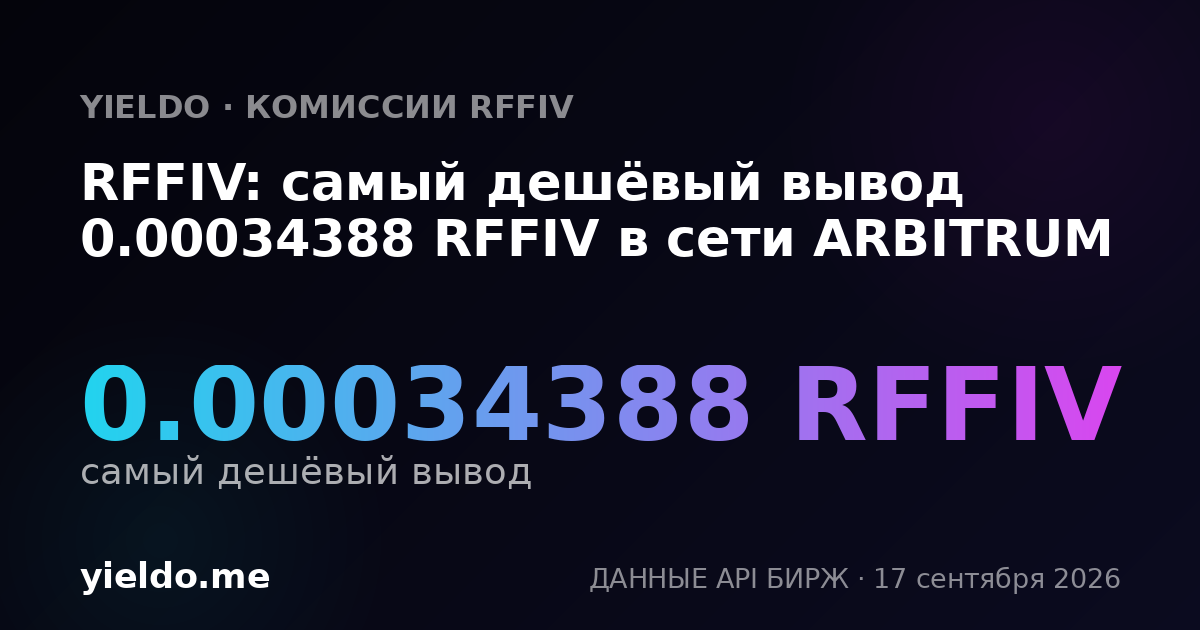 RFFIV: самый дешёвый вывод 0.00035412 RFFIV в сети ARBITRUM