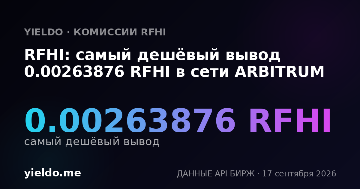 RFHI: самый дешёвый вывод 0.00264597 RFHI в сети ARBITRUM