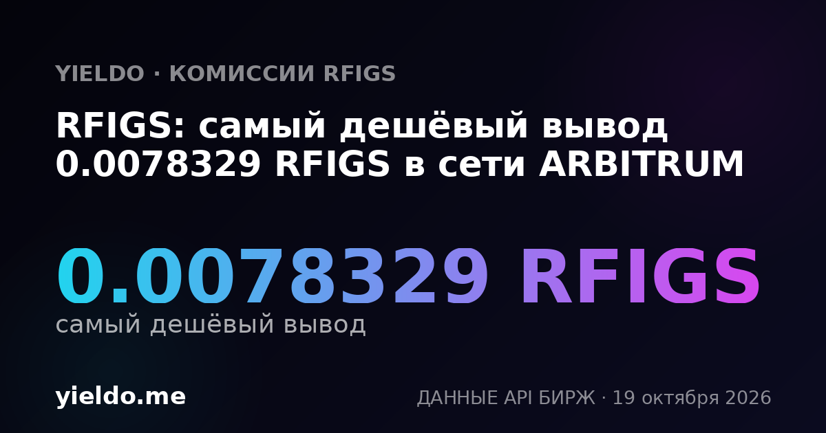 RFIGS: самый дешёвый вывод 0.0078329 RFIGS в сети ARBITRUM