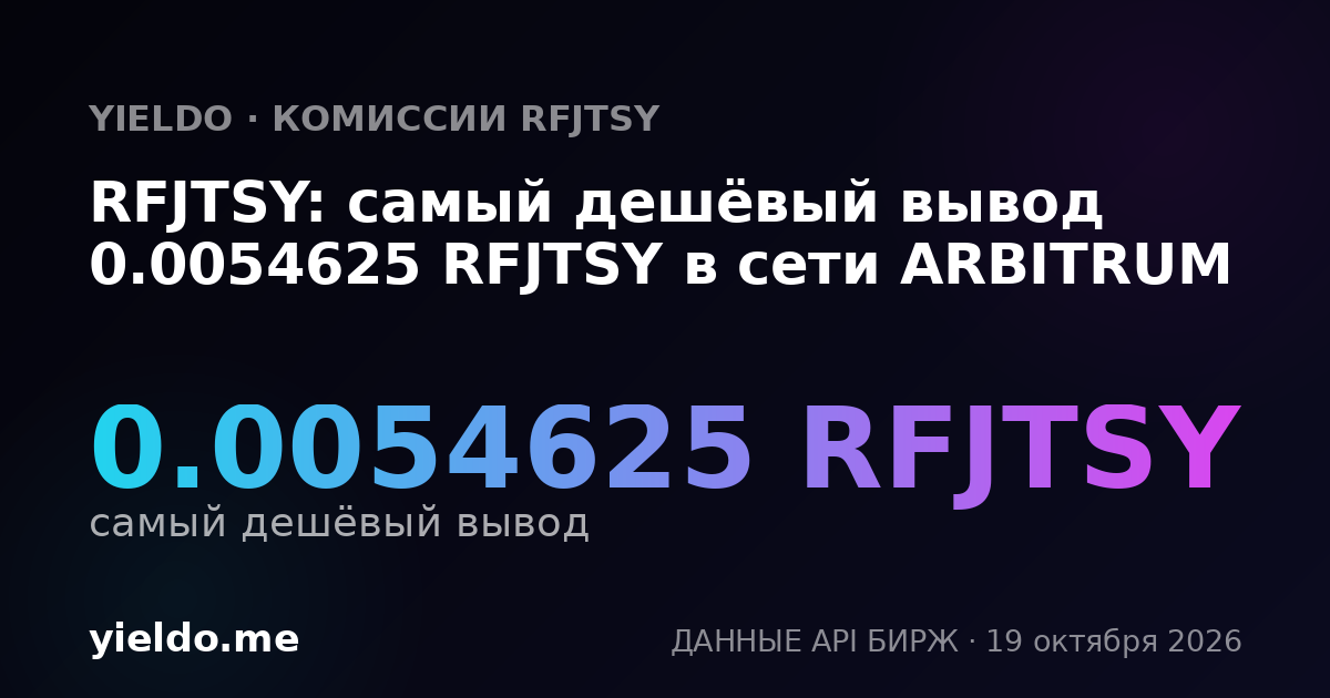 RFJTSY: самый дешёвый вывод 0.0054625 RFJTSY в сети ARBITRUM