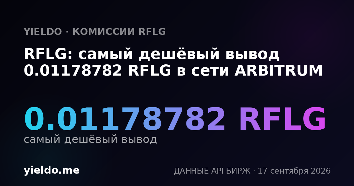 RFLG: самый дешёвый вывод 0.01181391 RFLG в сети ARBITRUM