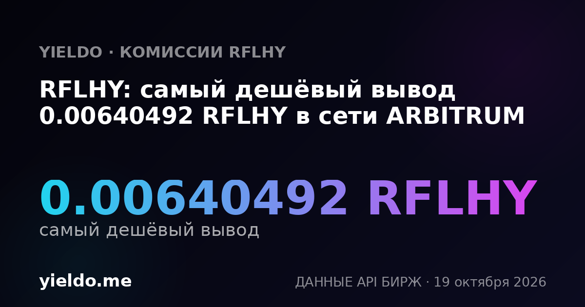 RFLHY: самый дешёвый вывод 0.00640492 RFLHY в сети ARBITRUM