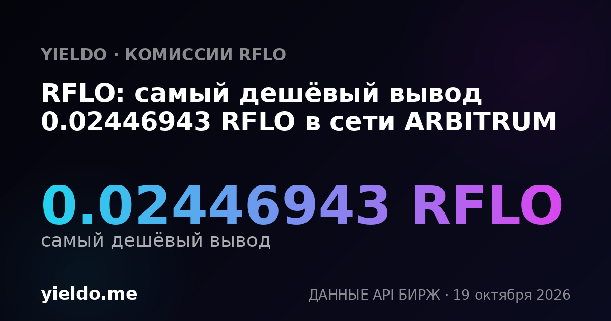 RFLO: самый дешёвый вывод 0.02446943 RFLO в сети ARBITRUM