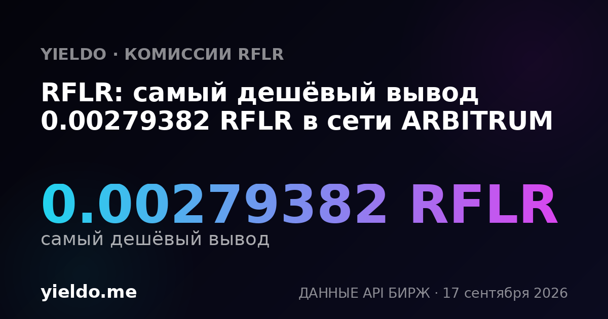 RFLR: самый дешёвый вывод 0.00279382 RFLR в сети ARBITRUM