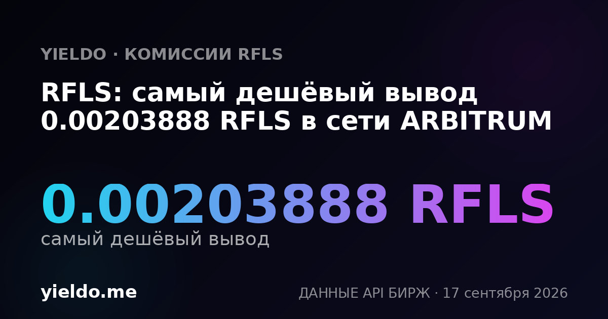 RFLS: самый дешёвый вывод 0.00203888 RFLS в сети ARBITRUM