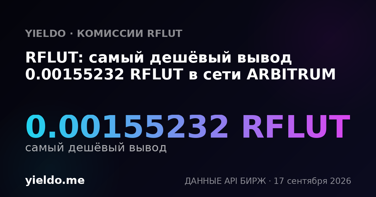 RFLUT: самый дешёвый вывод 0.00153721 RFLUT в сети ARBITRUM
