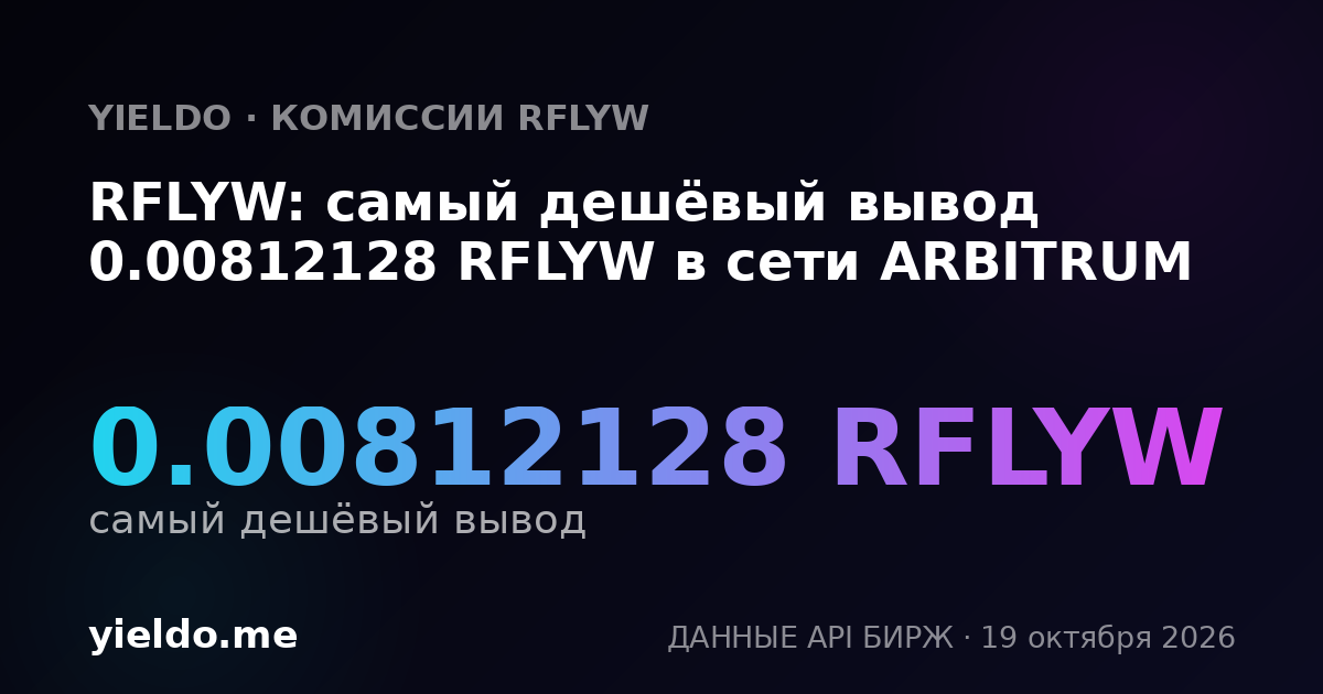 RFLYW: самый дешёвый вывод 0.00812128 RFLYW в сети ARBITRUM