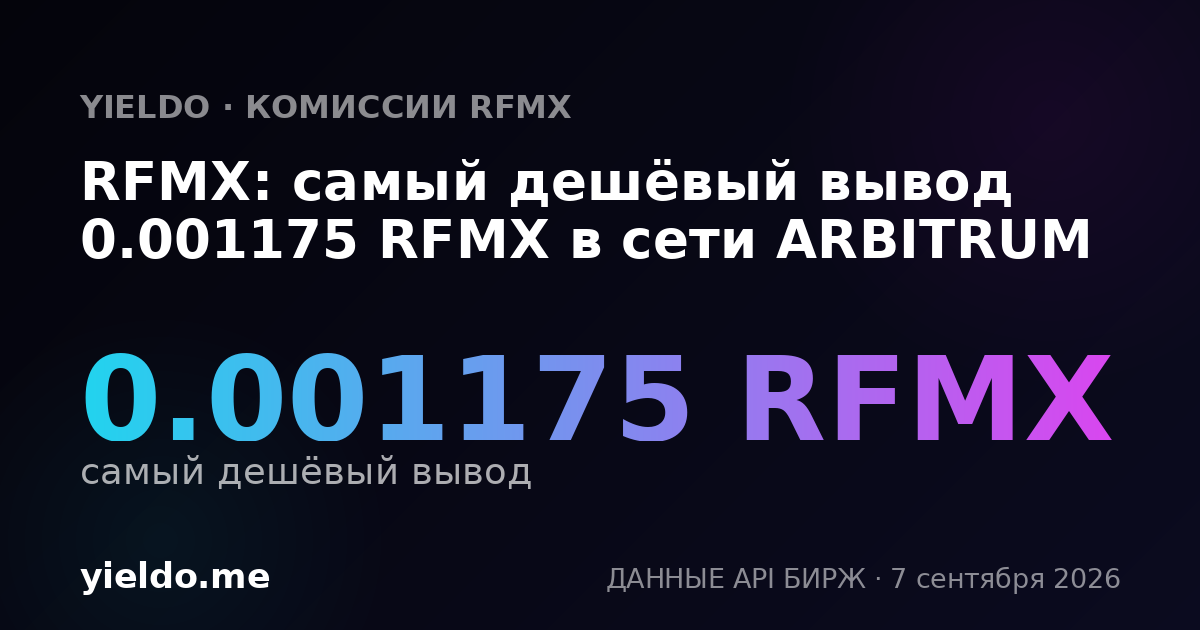 RFMX: самый дешёвый вывод 0.001175 RFMX в сети ARBITRUM