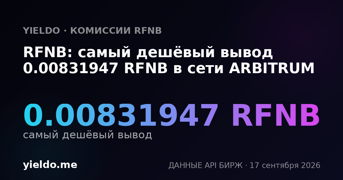 RFNB: самый дешёвый вывод 0.00837989 RFNB в сети ARBITRUM