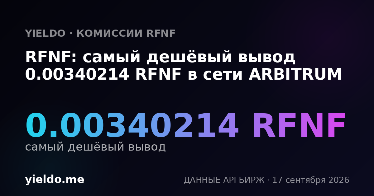 RFNF: самый дешёвый вывод 0.00340214 RFNF в сети ARBITRUM