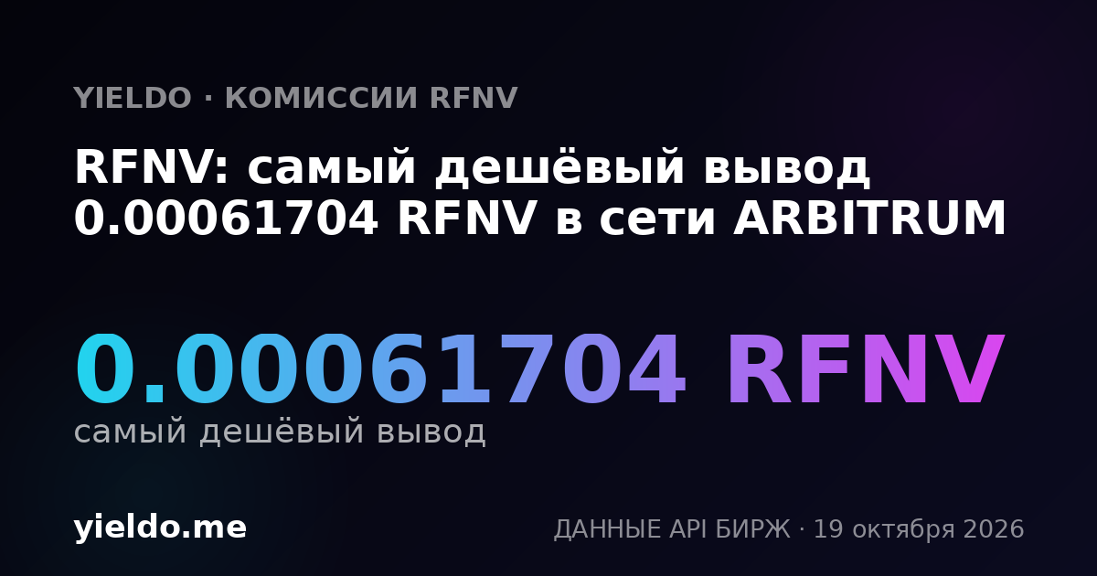 RFNV: самый дешёвый вывод 0.00061704 RFNV в сети ARBITRUM