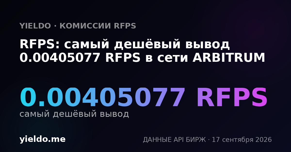RFPS: самый дешёвый вывод 0.00417363 RFPS в сети ARBITRUM