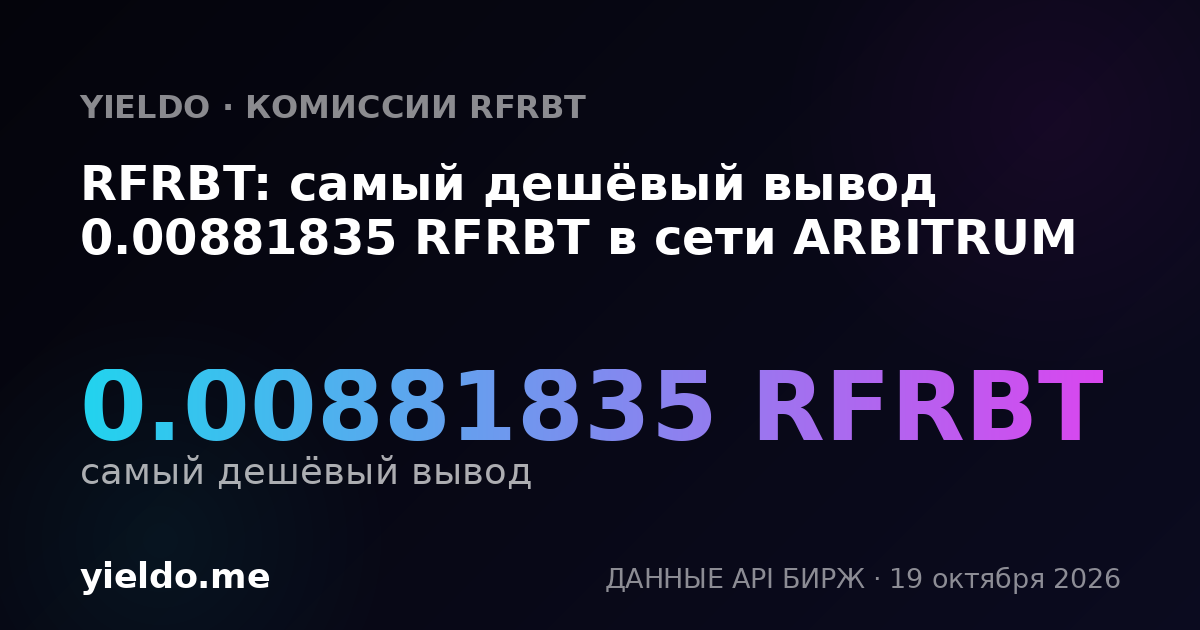 RFRBT: самый дешёвый вывод 0.00881835 RFRBT в сети ARBITRUM
