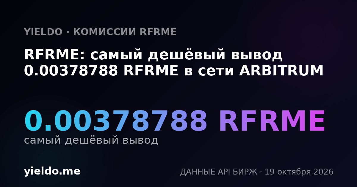RFRME: самый дешёвый вывод 0.00378788 RFRME в сети ARBITRUM