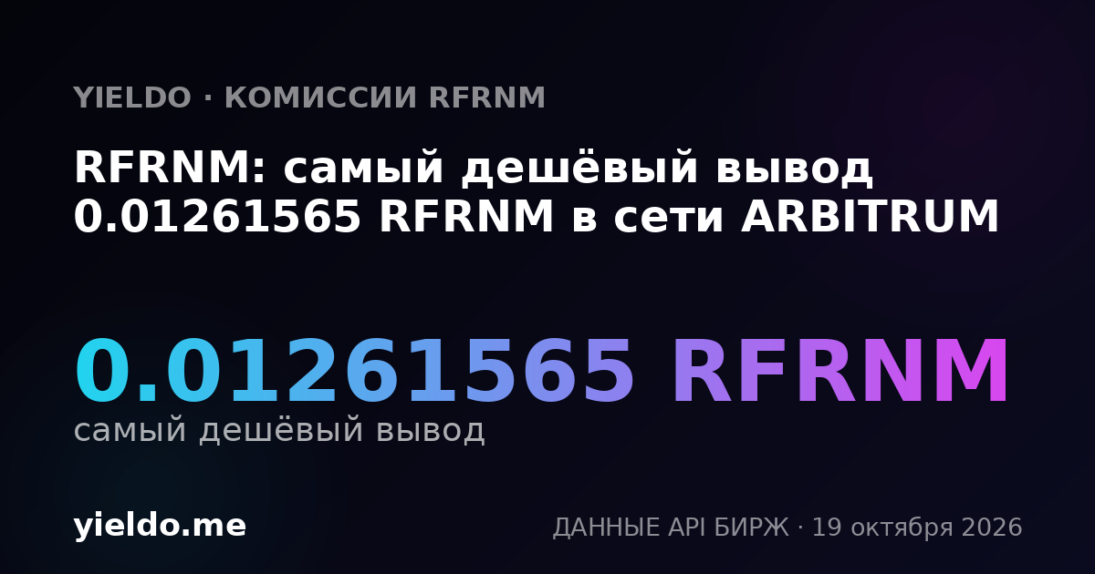RFRNM: самый дешёвый вывод 0.01261565 RFRNM в сети ARBITRUM