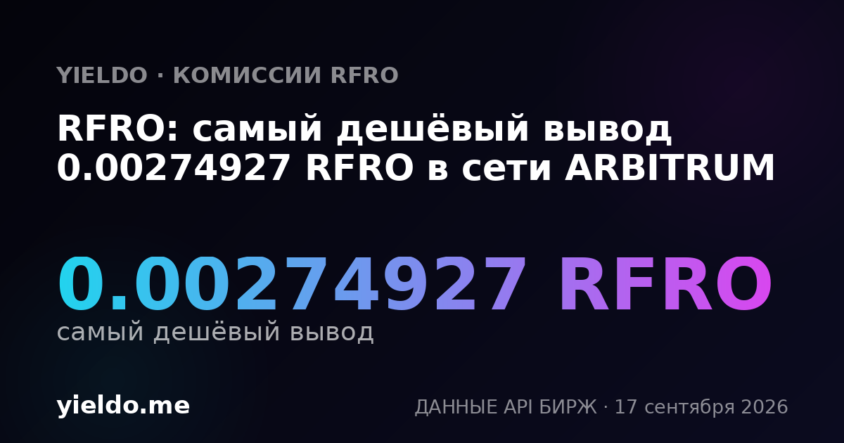 RFRO: самый дешёвый вывод 0.00274927 RFRO в сети ARBITRUM