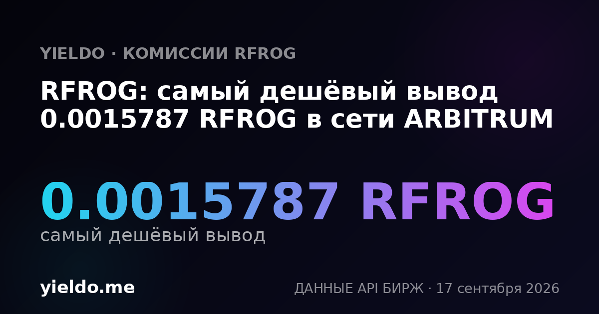 RFROG: самый дешёвый вывод 0.00161187 RFROG в сети ARBITRUM
