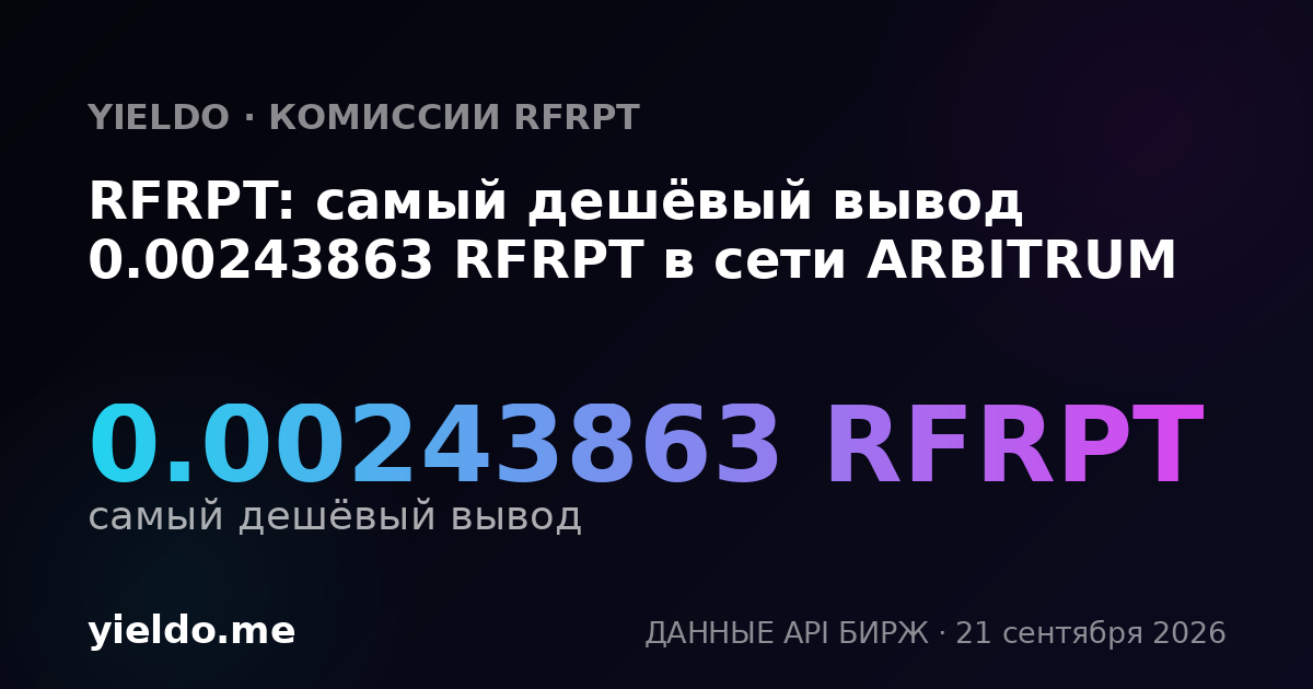 RFRPT: самый дешёвый вывод 0.00243863 RFRPT в сети ARBITRUM