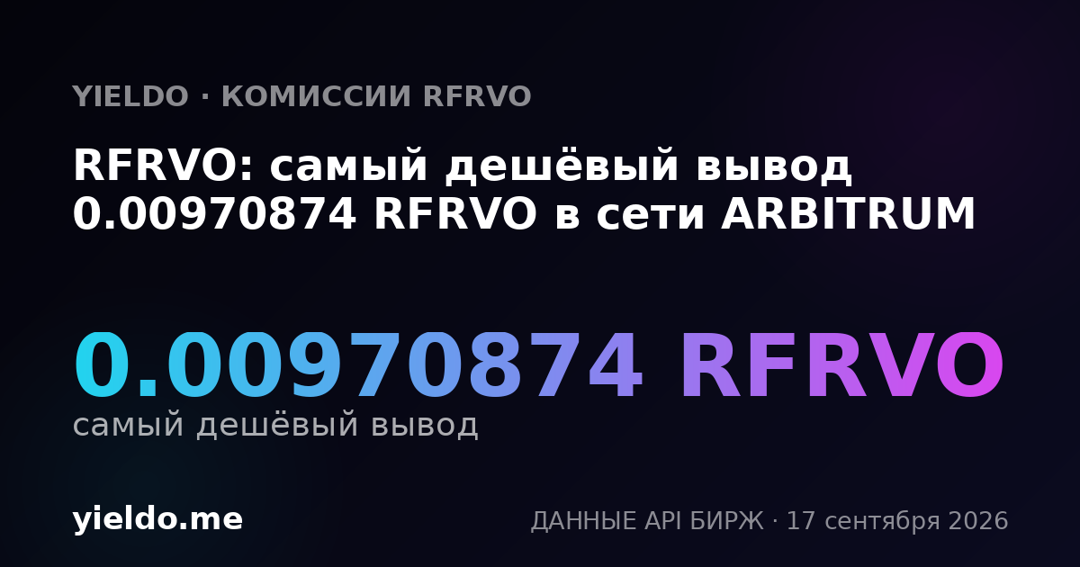 RFRVO: самый дешёвый вывод 0.00970874 RFRVO в сети ARBITRUM