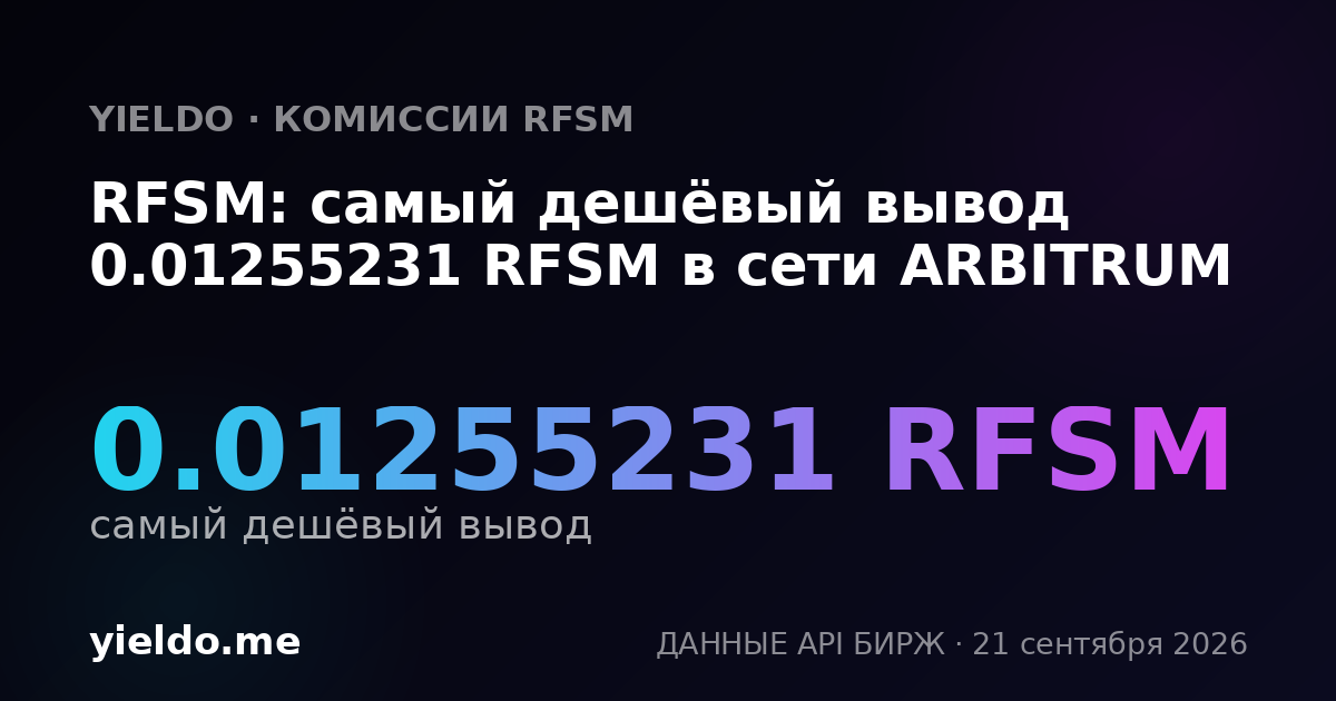 RFSM: самый дешёвый вывод 0.01255231 RFSM в сети ARBITRUM