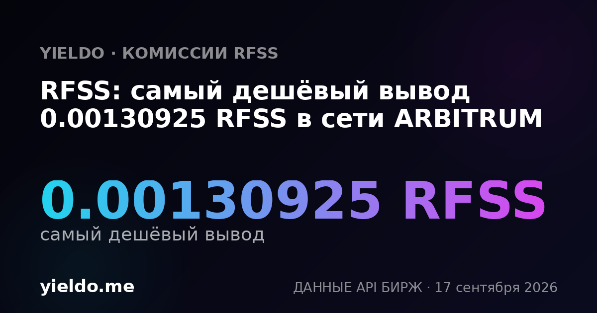 RFSS: самый дешёвый вывод 0.00130062 RFSS в сети ARBITRUM