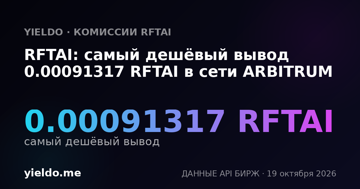 RFTAI: самый дешёвый вывод 0.00091317 RFTAI в сети ARBITRUM