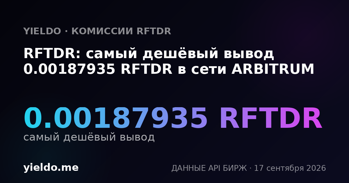 RFTDR: самый дешёвый вывод 0.00187935 RFTDR в сети ARBITRUM
