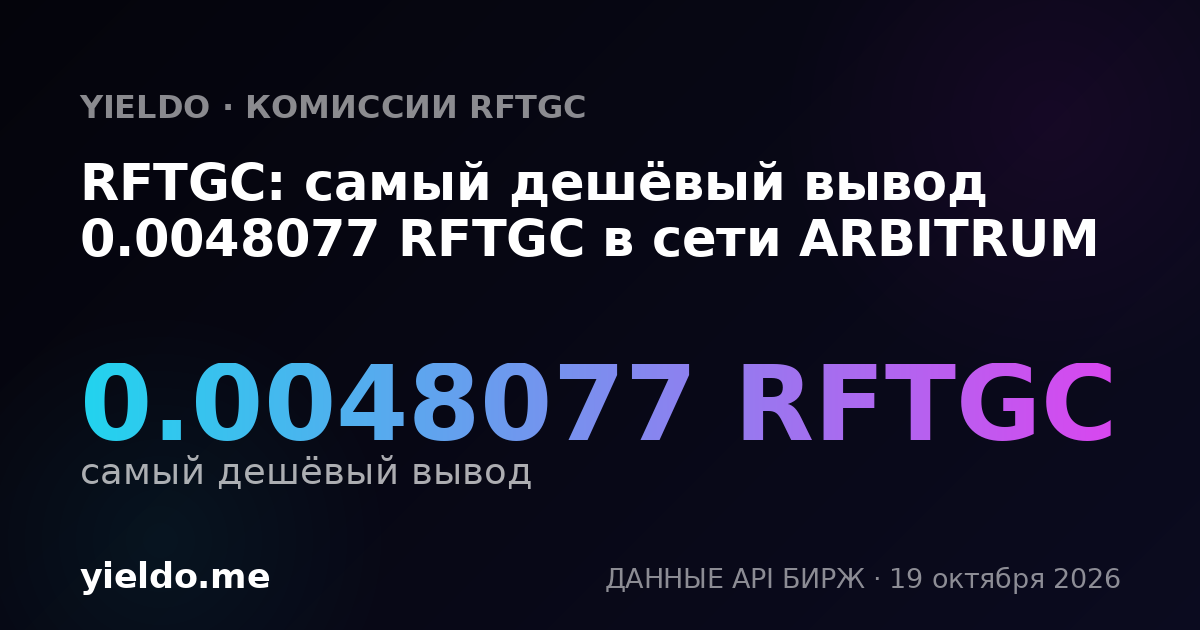 RFTGC: самый дешёвый вывод 0.0048077 RFTGC в сети ARBITRUM
