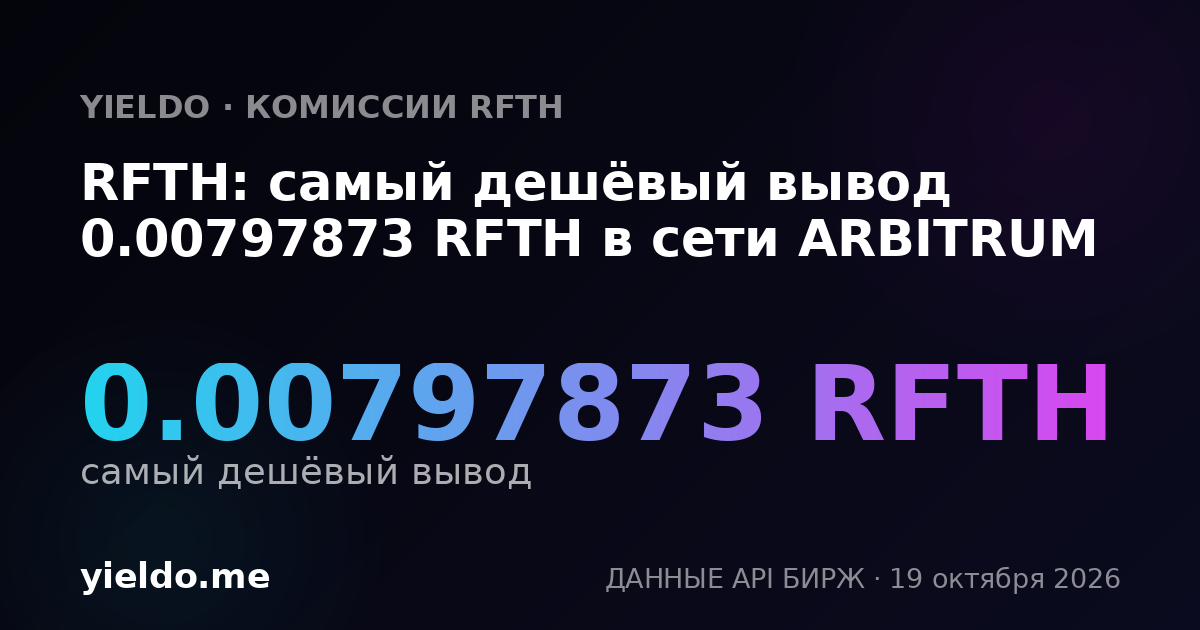 RFTH: самый дешёвый вывод 0.00797873 RFTH в сети ARBITRUM