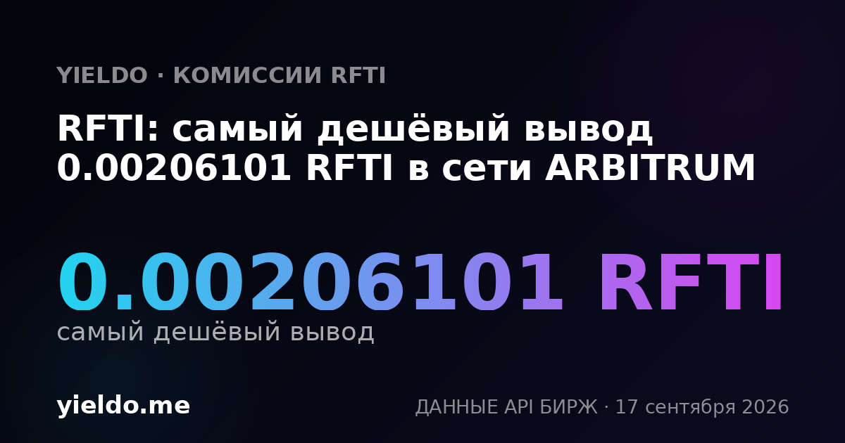 RFTI: самый дешёвый вывод 0.00206101 RFTI в сети ARBITRUM