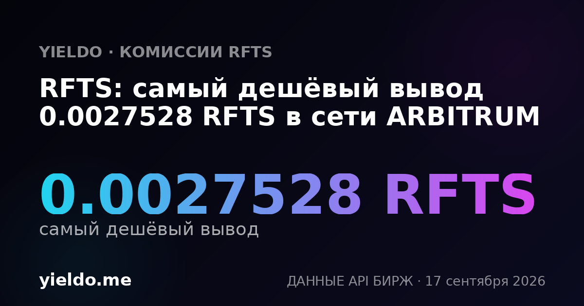 RFTS: самый дешёвый вывод 0.00278552 RFTS в сети ARBITRUM